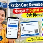 मोबाइल से Digital Ration Card डाउनलोड करने की प्रक्रिया