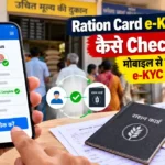 Ration Card e-KYC Status कैसे Check करें और e-KYC पूरी हुई या नहीं कैसे पता करें