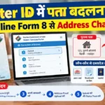 Voter ID में पता बदलने के लिए Online Form 8 से Address Change का तरीका